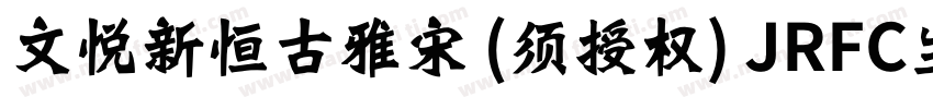 文悦新恒古雅宋 (须授权) JRFC生成器字体转换